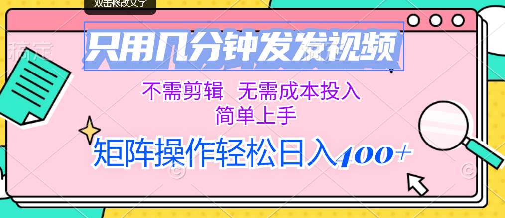 （12159期）只用几分钟发发视频，不需剪辑，无需成本投入，简单上手，矩阵操作轻松… - 白戈学堂-白戈学堂