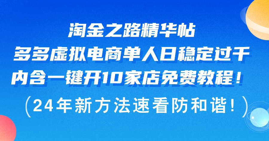 （12371期）淘金之路精华帖多多虚拟电商 单人日稳定过千，内含一键开10家店免费教… - 白戈学堂-白戈学堂