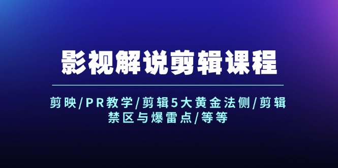 （12023期）影视解说剪辑课程：剪映/PR教学/剪辑5大黄金法侧/剪辑禁区与爆雷点/等等 - 白戈学堂-白戈学堂