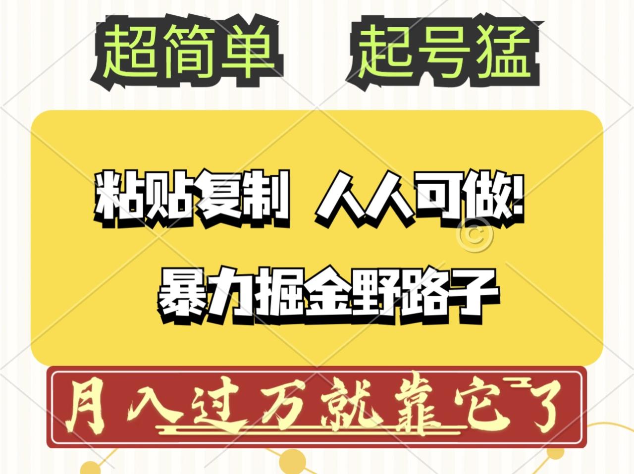 （12298期）头条号暴力掘金野路子玩法，人人可做！100%原创爆文 - 白戈学堂-白戈学堂