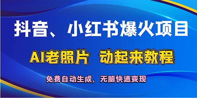 （12065期）抖音、小红书爆火项目：AI老照片动起来教程，免费自动生成，无脑快速变… - 白戈学堂-白戈学堂