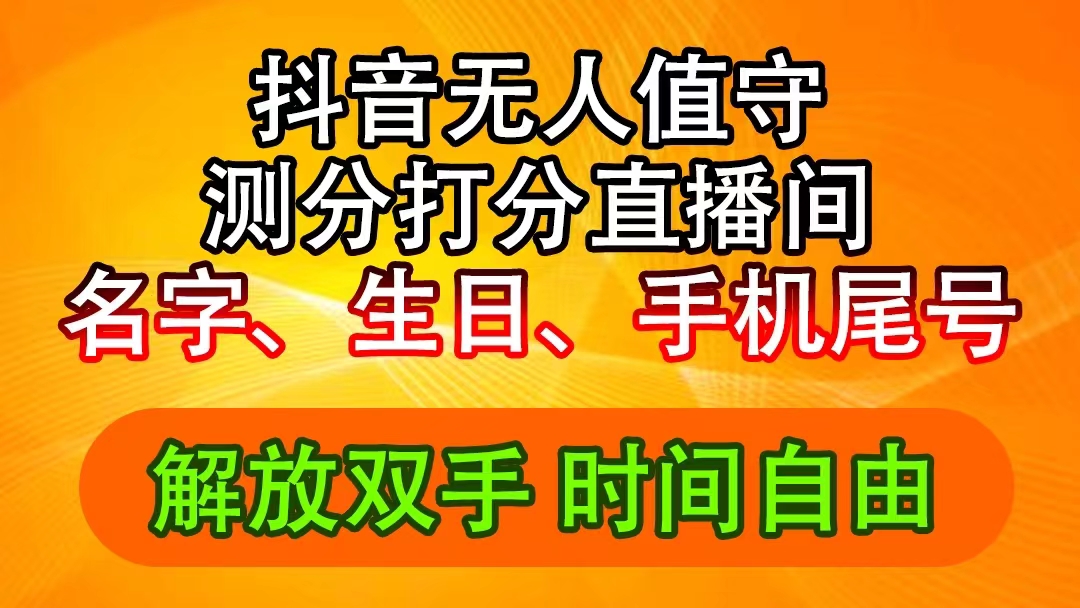 （11924期）抖音撸音浪最新玩法，名字生日尾号打分测分无人直播，日入2500+ - 白戈学堂-白戈学堂