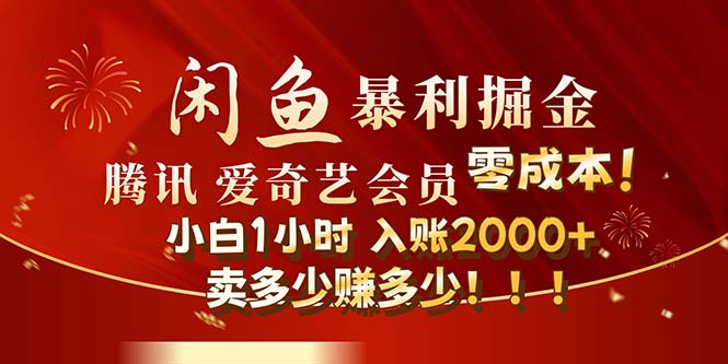 （12236期）闲鱼全新暴力掘金玩法，官方正品影视会员无成本渠道！小白1小时收… - 白戈学堂-白戈学堂