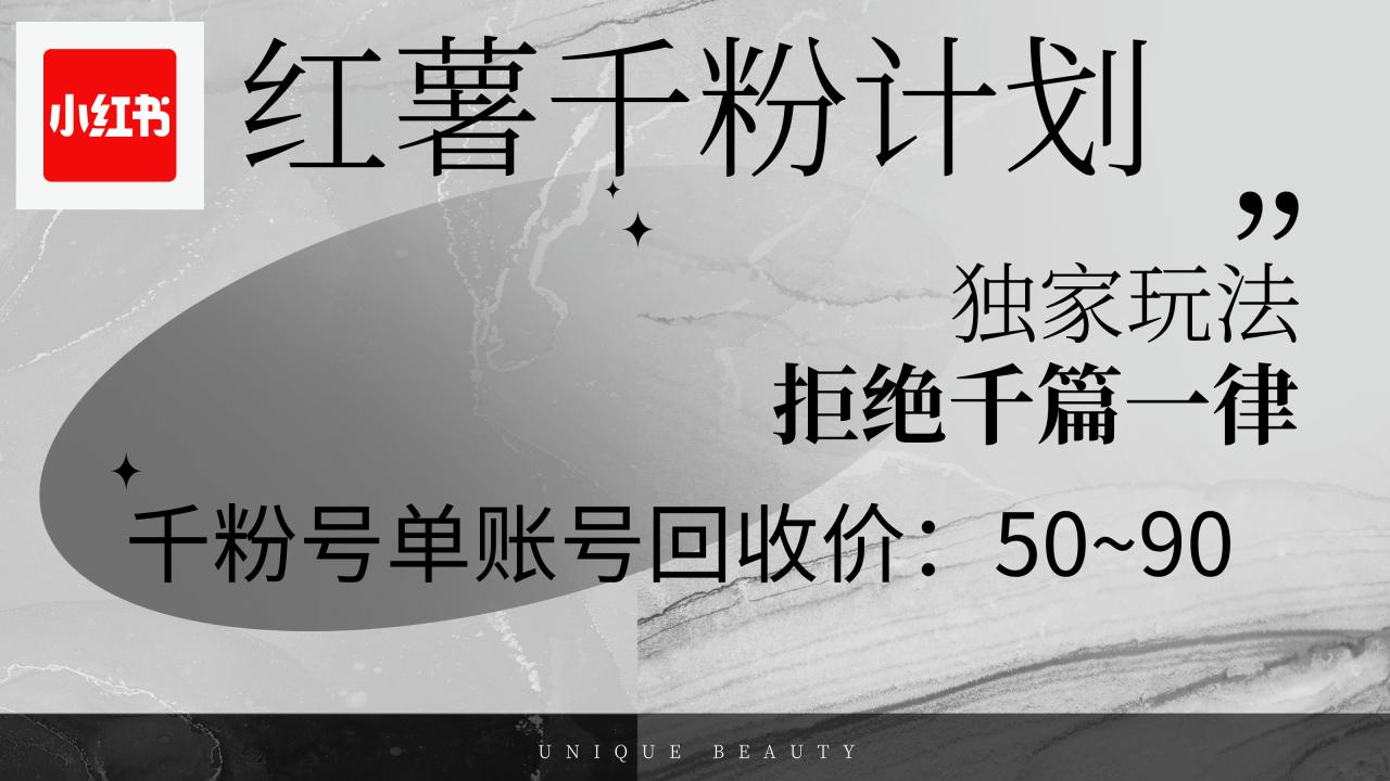 （12280期）红薯千粉回收计划，单账号收益50+，可矩阵操作 - 白戈学堂-白戈学堂