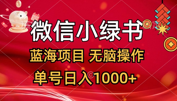 （12237期）微信小绿书，蓝海项目，无脑操作，一天十几分钟，单号日入1000+ - 白戈学堂-白戈学堂