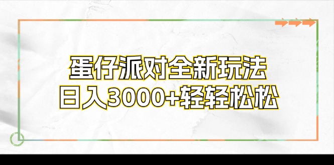 （12048期）蛋仔派对全新玩法，日入3000+轻轻松松 - 白戈学堂-白戈学堂