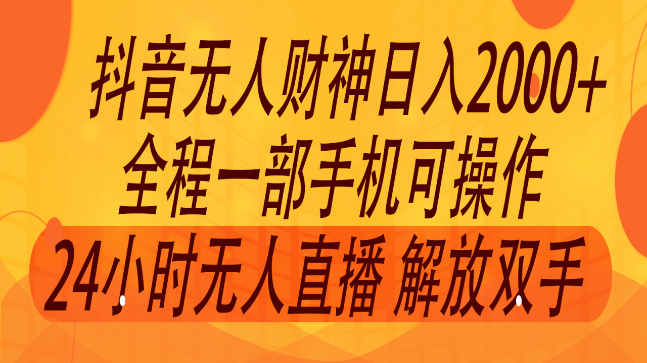 2024年7月抖音最新打法，非带货流量池无人财神直播间撸音浪，单日收入2000+ - 白戈学堂-白戈学堂