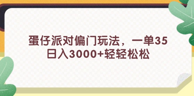 （11995期）蛋仔派对偏门玩法，一单35，日入3000+轻轻松松 - 白戈学堂-白戈学堂