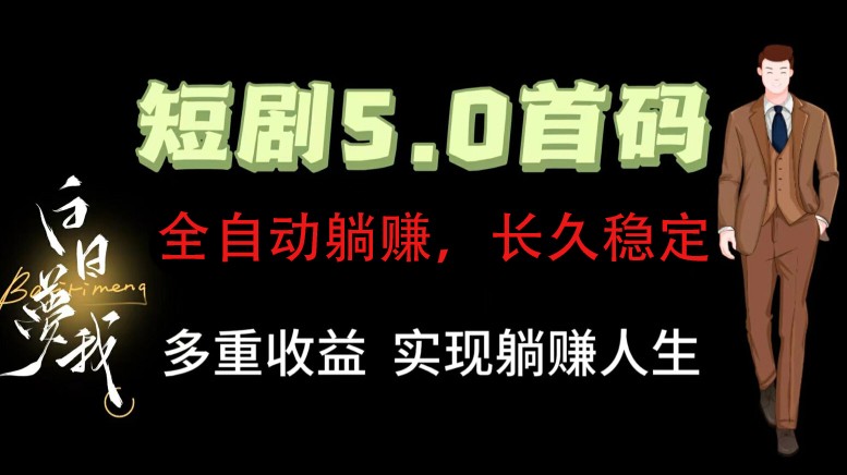 全自动元点短剧掘金分红项目，正规公司，管道收益无上限！轻松日入300+ - 白戈学堂-白戈学堂