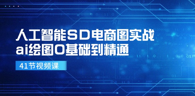 人工智能SD电商图实战，ai绘图0基础到精通（41节视频课） - 白戈学堂-白戈学堂