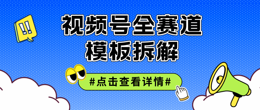 （12315期）视频号五分钟快速起号破播放 - 白戈学堂-白戈学堂