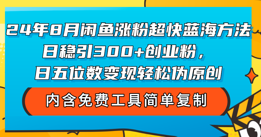 （12176期）24年8月闲鱼涨粉超快蓝海方法！日稳引300+创业粉，日五位数变现，轻松… - 白戈学堂-白戈学堂