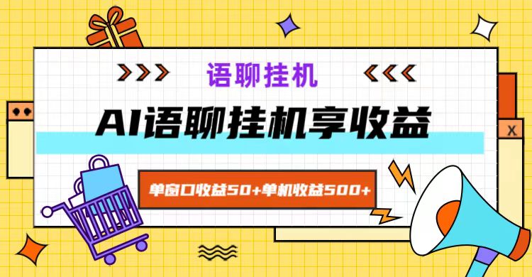 ai语聊，单窗口收益50+，单机收益500+，无脑挂机无脑干！ - 白戈学堂-白戈学堂