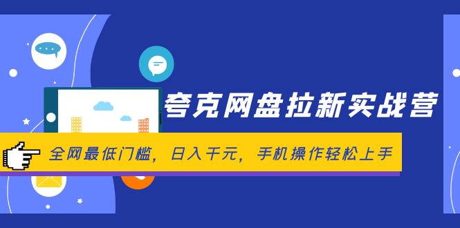 （12299期）夸克网盘拉新实战营：全网最低门槛，日入千元，手机操作轻松上手 - 白戈学堂-白戈学堂