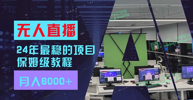 （11921期）24年最稳项目“无人直播”玩法，每月躺赚6000+，有手就会，新手福音 - 白戈学堂-白戈学堂