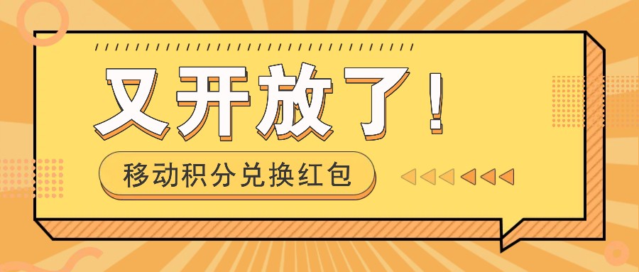 移动积分兑换红包又开放了！，发发朋友圈就能捡钱的项目，，一天几百 - 白戈学堂-白戈学堂