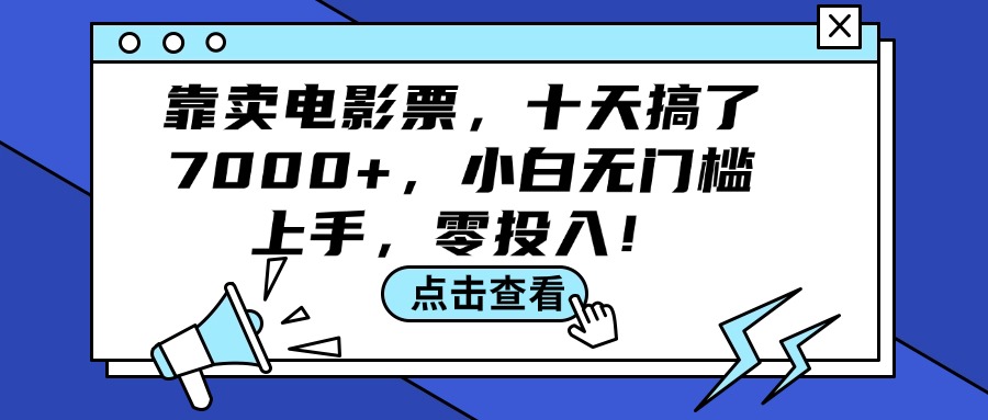 （12161期）靠卖电影票，十天搞了7000+，小白无门槛上手，零投入！ - 白戈学堂-白戈学堂