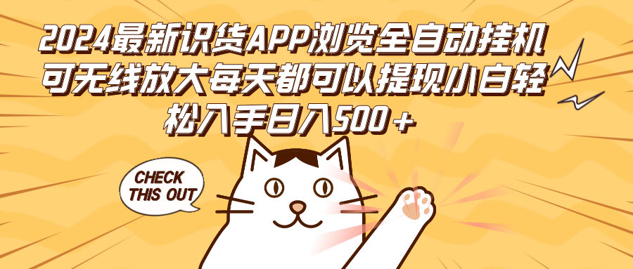 （12345期）2024最新识货APP浏览全自动挂机可无线放大每天都可以提现小白轻松入手… - 白戈学堂-白戈学堂