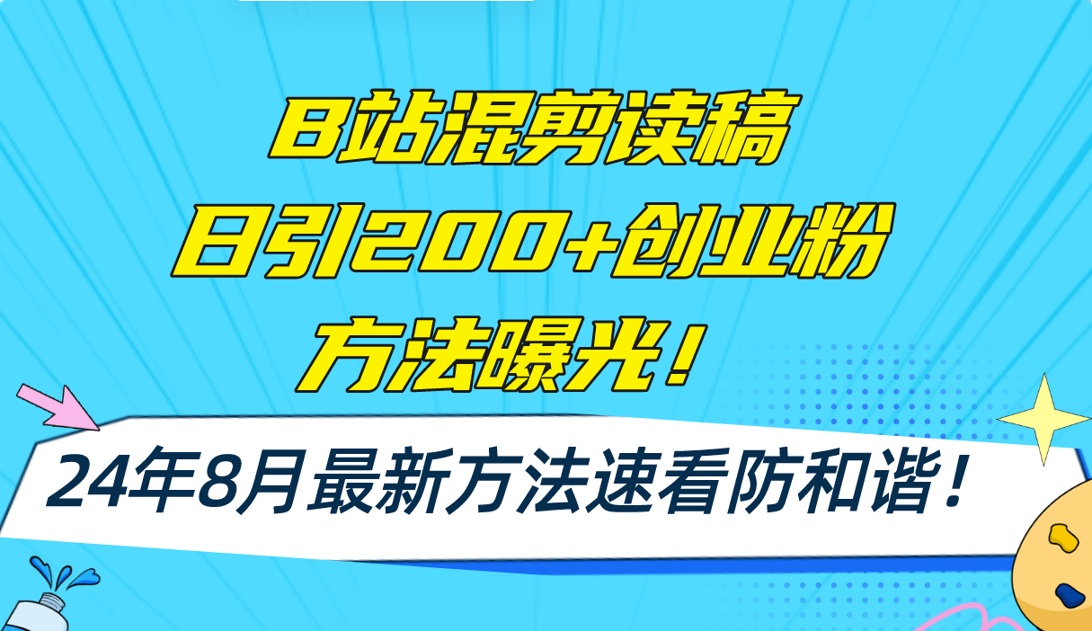 （11975期）B站混剪读稿日引200+创业粉方法4.0曝光，24年8月最新方法Ai一键操作 速… - 白戈学堂-白戈学堂