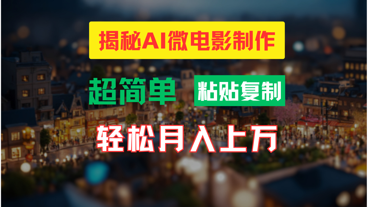 AI微电影制作教程：轻松打造高清小人国画面，月入过万！ - 白戈学堂-白戈学堂