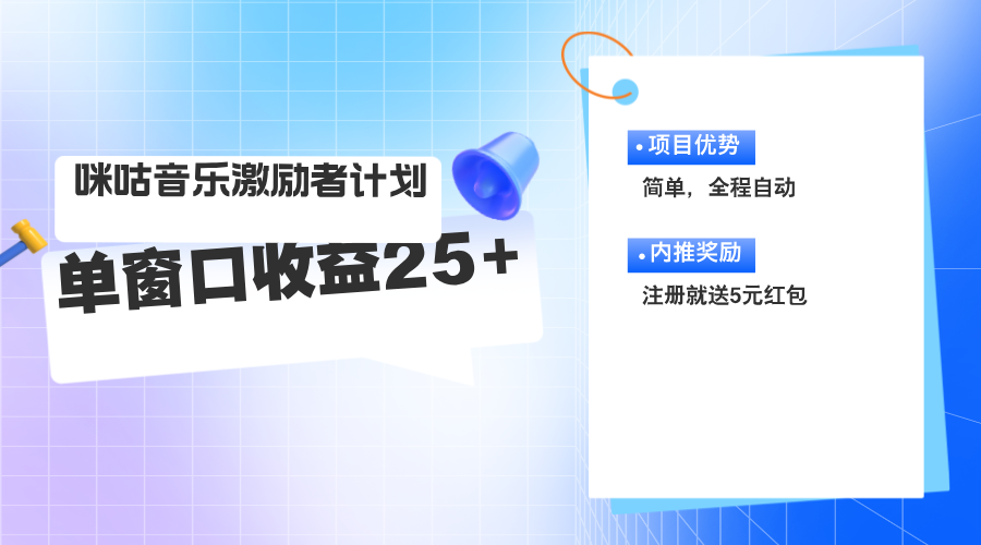 （11942期）咪咕激励者计划，单窗口收益20~25，可矩阵操作 - 白戈学堂-白戈学堂