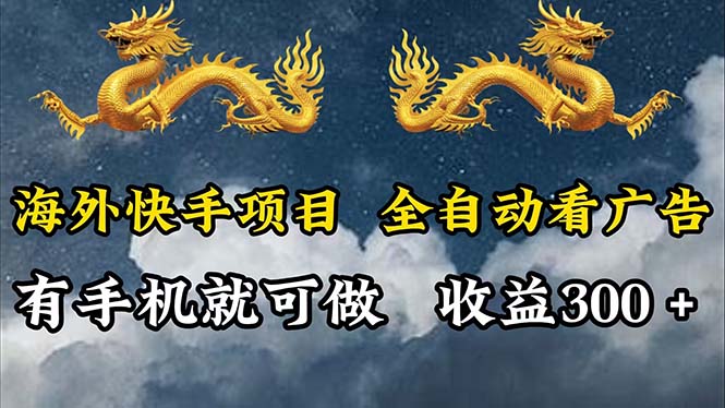 （12175期）海外快手项目，利用工具全自动看广告，每天轻松 300+ - 白戈学堂-白戈学堂