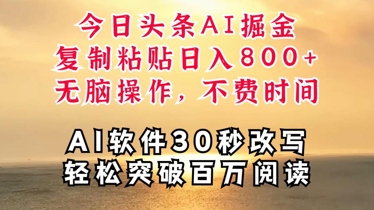 今日头条AI掘金，软件一件写文复制粘贴无脑操作，利用碎片化时间也能做到日入四位数 - 白戈学堂-白戈学堂