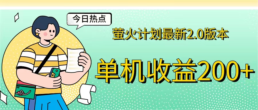 （12238期）萤火计划最新2.0版本单机收益200+ 即做！即赚！ - 白戈学堂-白戈学堂