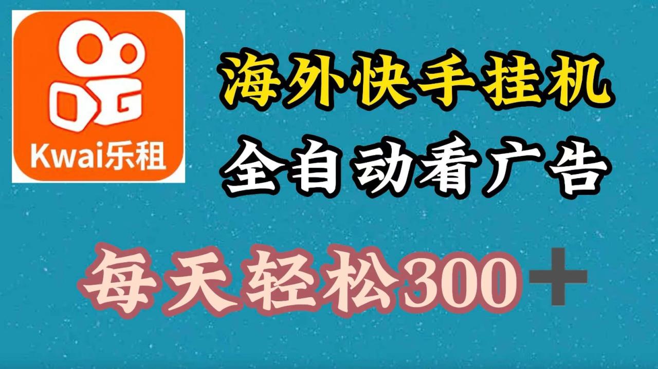 海外快手项目，利用工具全自动看广告，每天轻松300+ - 白戈学堂-白戈学堂