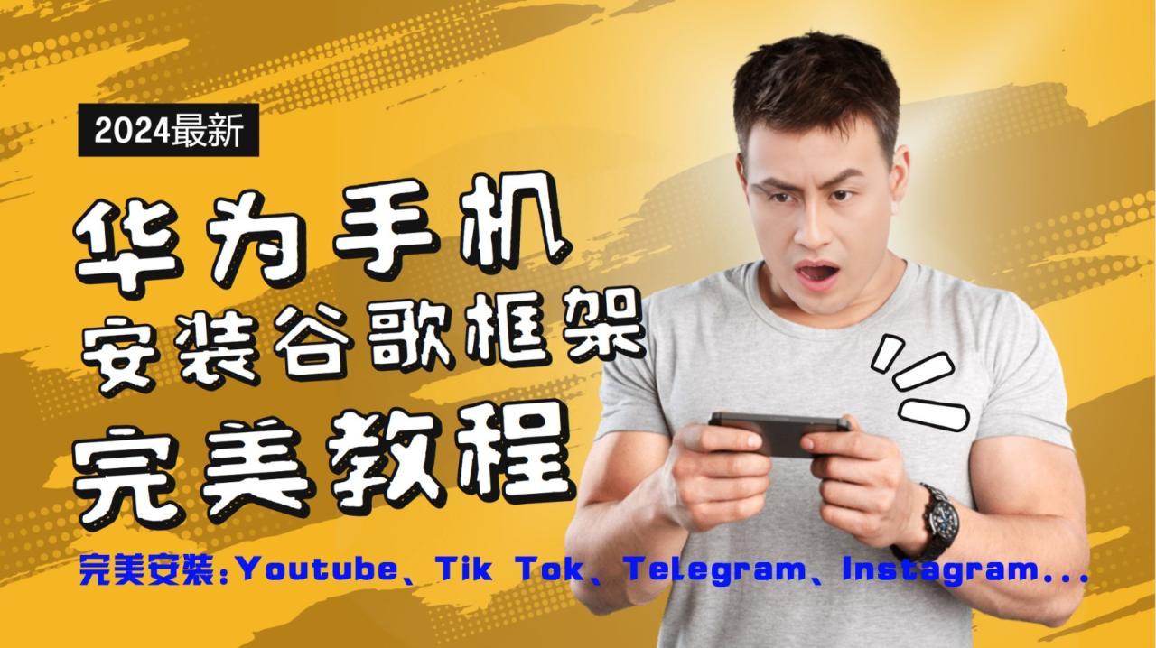 华为手机安装谷歌框架完美教程，开启你的Tiktok，油管，Tg，Instagra之路 - 白戈学堂-白戈学堂