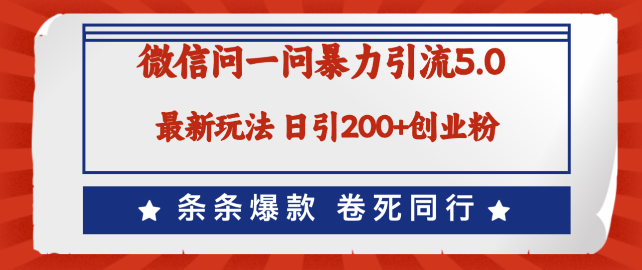 （12240期）微信问一问最新引流5.0，日稳定引流200+创业粉，加爆微信，卷死同行 - 白戈学堂-白戈学堂