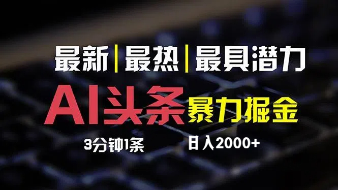 （12254期）最新AI头条掘金，每天10分钟，简单复制粘贴，小白月入2万+ - 白戈学堂-白戈学堂