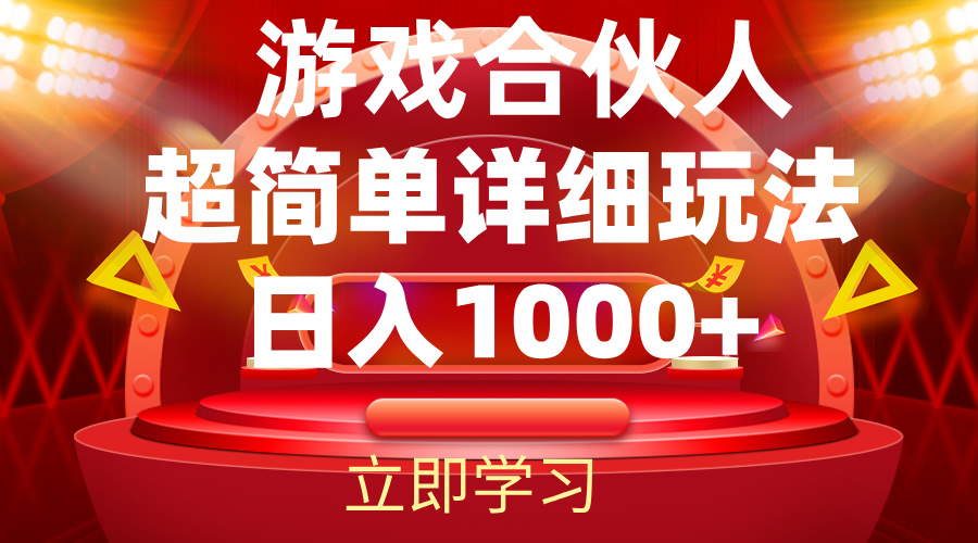 （12086期）2024游戏合伙人暴利详细讲解 - 白戈学堂-白戈学堂