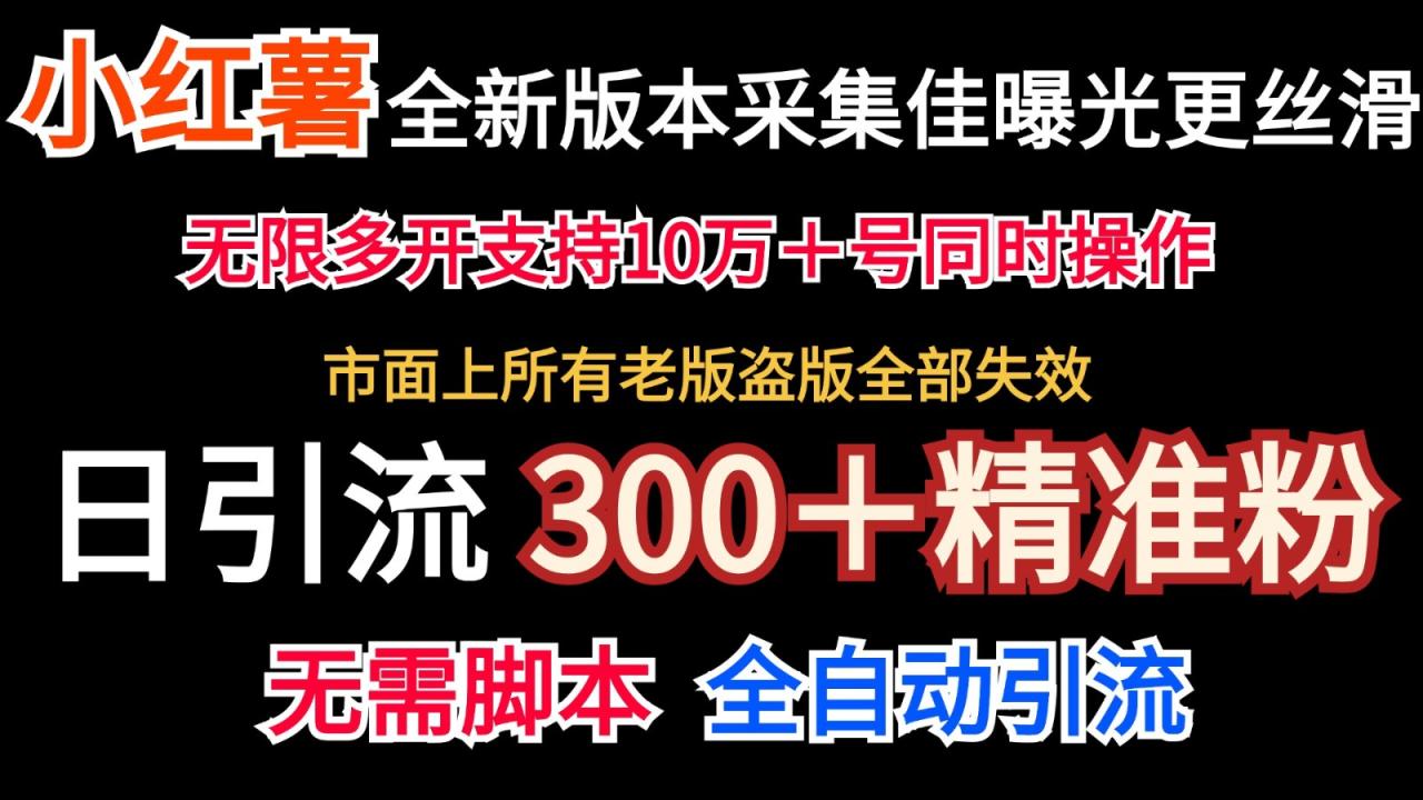 全新版本小红书采集协议＋无限曝光 日引300＋精准粉 - 白戈学堂-白戈学堂