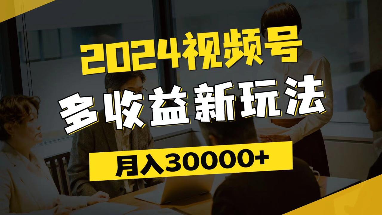 （11905期）2024视频号多收益新玩法，每天5分钟，月入3w+，新手小白都能简单上手 - 白戈学堂-白戈学堂