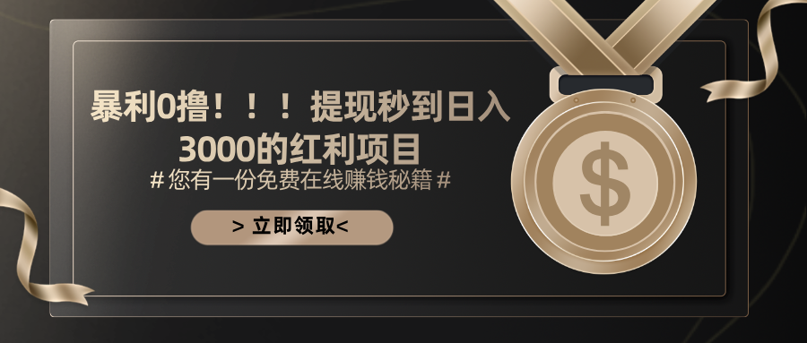 （11946期）暴利0撸！！！提现秒到日入3000的红利项目 - 白戈学堂-白戈学堂