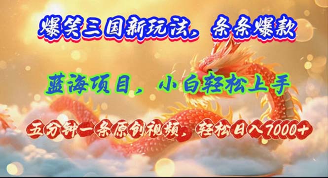 （12014期）爆笑三国新玩法每条都爆，视频收益 7000+，5 分钟原创，多种变现爽歪歪 - 白戈学堂-白戈学堂