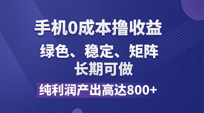 （11976期）纯利润高达800+，手机0成本撸羊毛，项目纯绿色，可稳定长期操作！ - 白戈学堂-白戈学堂