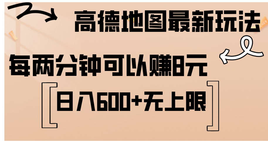 （12147期）高德地图最新玩法 通过简单的复制粘贴 每两分钟就可以赚8元 日入600+… - 白戈学堂-白戈学堂