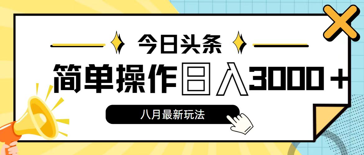 （11947期）今日头条，8月新玩法，操作简单，日入3000+ - 白戈学堂-白戈学堂