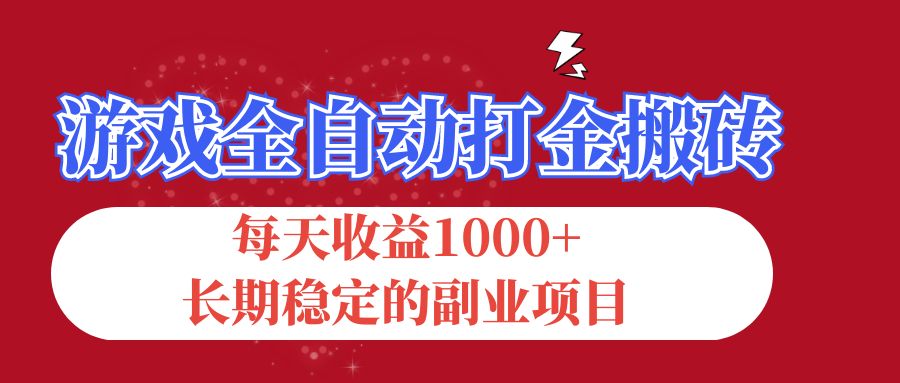 （12029期）游戏全自动打金搬砖，每天收益1000+，长期稳定的副业项目 - 白戈学堂-白戈学堂