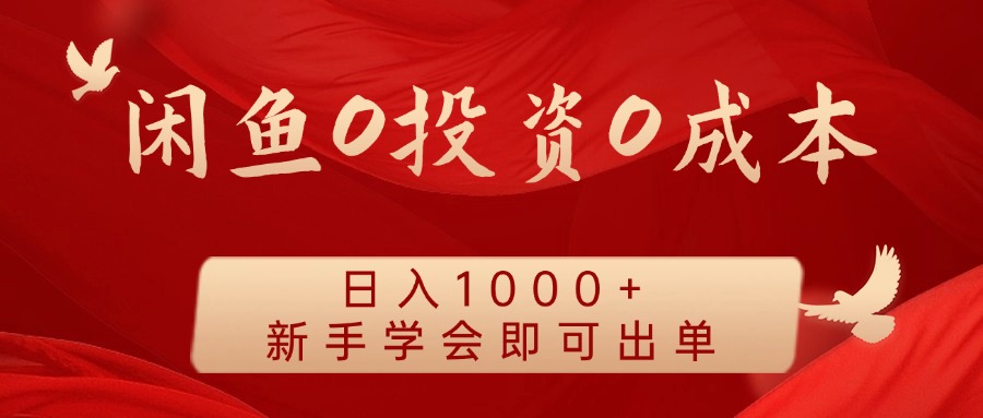 闲鱼0投资0成本 日入1000+ 无需囤货 新手学会即可出单 - 白戈学堂-白戈学堂