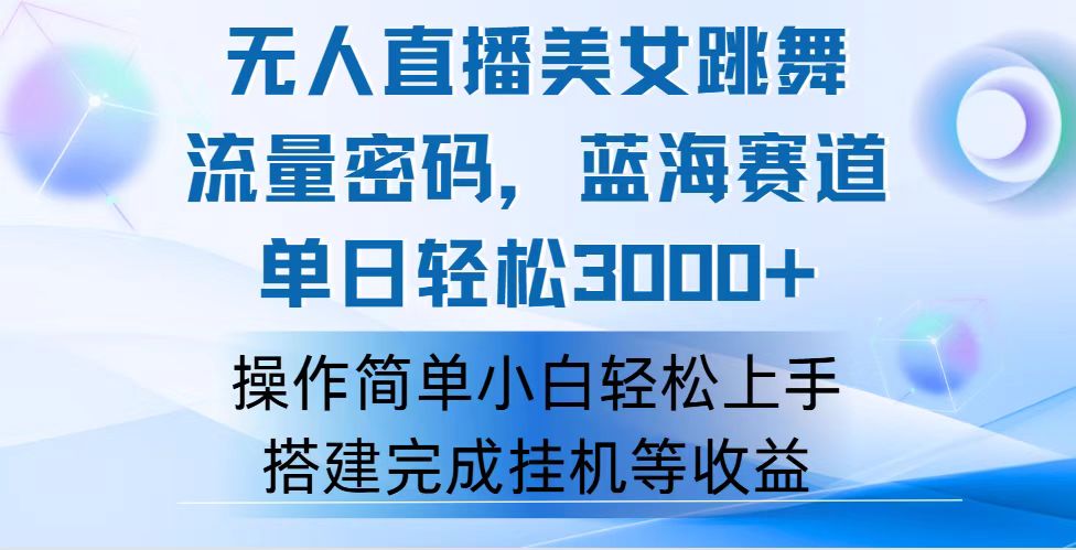 （12088期）快手无人直播美女跳舞，轻松日入3000+，流量密码，蓝海赛道，上手简单… - 白戈学堂-白戈学堂