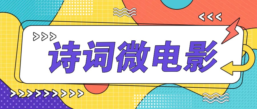 私人IP的高端玩法，诗词微电影，手把手教你轻松做原创爆款 - 白戈学堂-白戈学堂