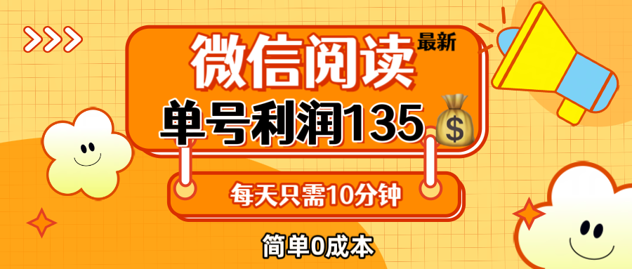 （12373期）最新微信阅读玩法，每天5-10分钟，单号纯利润135，简单0成本，小白轻松… - 白戈学堂-白戈学堂