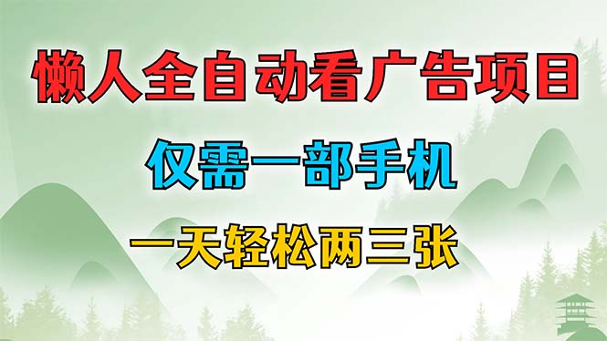 （12194期）懒人全自动看广告项目，仅需一部手机，每天轻松两三张 - 白戈学堂-白戈学堂