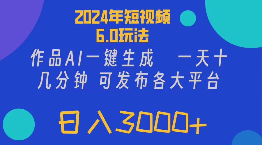 （11892期）2024年短视频6.0玩法，作品AI一键生成，可各大短视频同发布。轻松日入3… - 白戈学堂-白戈学堂