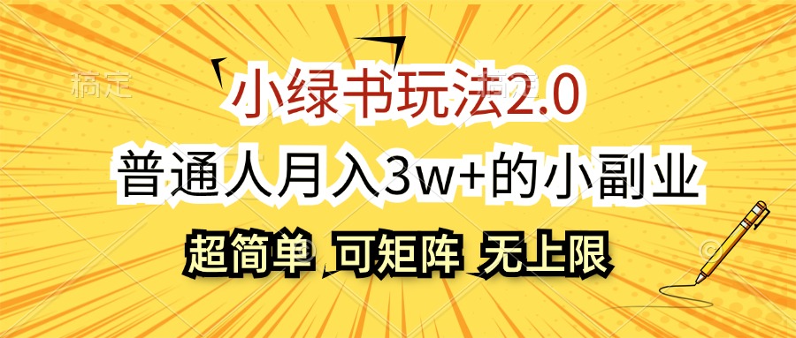 （12374期）小绿书玩法2.0，超简单，普通人月入3w+的小副业，可批量放大 - 白戈学堂-白戈学堂