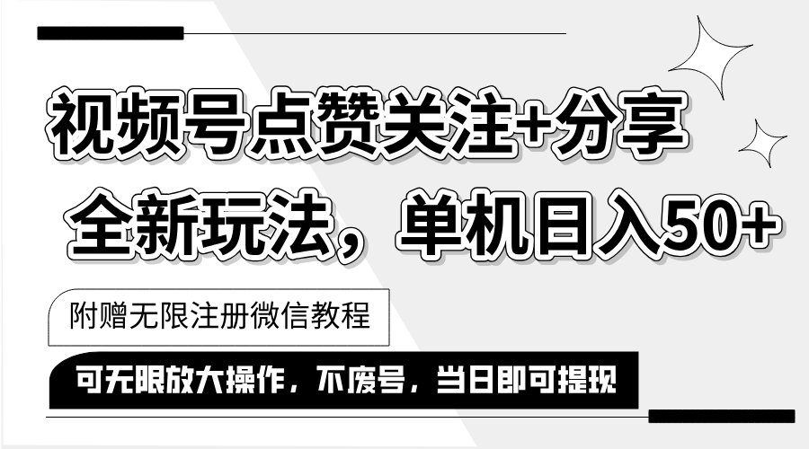 （12015期）抖音视频号最新玩法,一键运行，点赞关注+分享，单机日入50+可多号运行… - 白戈学堂-白戈学堂