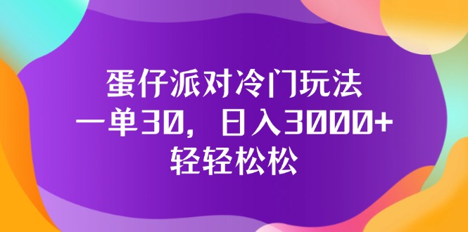 （12099期）蛋仔派对冷门玩法，一单30，日入3000+轻轻松松 - 白戈学堂-白戈学堂